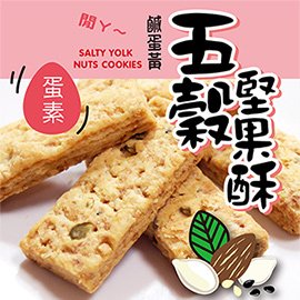 《惠香食品》鹹蛋黃五穀堅果酥220g 台灣親親廠牌 鹹蛋黃餅最新配方 團購美食