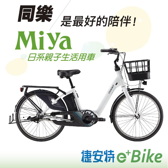 ◎立新車行◎ GIANT 捷安特 MIYA E+日式親子 最佳通勤/運動 電動 輔助 自行車/電動車 鋰電池 可補助 可裝兒童座椅