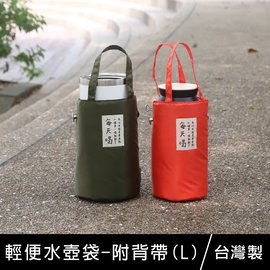 珠友 PB-60615 輕便水壺袋-附背帶(L)/水瓶套/水壺套/水瓶袋