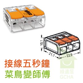 德國WAGO電氣安裝快速接頭221-613-橘(盒裝，30入)