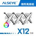 ALSEYE X12 A RGB 機殼風扇組 - 亮銀白扇葉