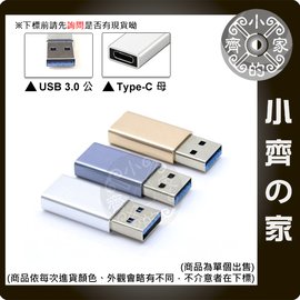 鋁合金 USB 3.1 3.0 USB公 轉 USB-C 母 Type-C 母 充電 傳輸 轉接頭 小齊的家
