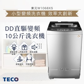 TECO東元 10KG 變頻直立式洗衣機 W1068XS★6種洗程選擇