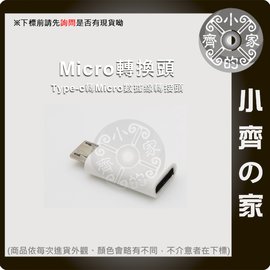 轉接頭 TYPC-C TO Micro USB 轉接頭 配件 通用全系列 MicroUSB孔的安卓 小齊的家