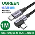 綠聯 快充電競線 1M USB-C/Type-C 3A快充傳輸線 編織金屬版 公對公傳輸線
