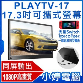 【小婷電腦＊螢幕】全新 PLAYTV-17 17.3吋可攜式螢幕 Type-C同屏 支援Switch PS4 Xbox