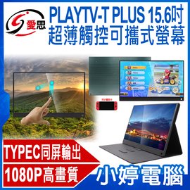 【小婷電腦＊螢幕】全新 贈皮套 IS愛思 PLAYTV-T PLUS 15.6吋超薄觸控可攜式螢幕 SWITCH