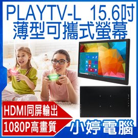 【小婷電腦＊螢幕】全新 PLAYTV-L 15.6吋 薄型可攜式外接螢幕 雙HDMI 178度廣視角 IPS螢幕