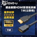 Bravo-u 鍍金接頭HDMI影音延長線1M(公對母)