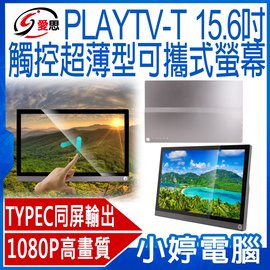 【小婷電腦＊螢幕】全新 IS愛思 PLAYTV-T 15.6吋 觸控超薄型可攜式外接螢幕 安卓Type-C同屏