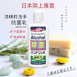 外銷日本乾洗手洗手乳60ml(MP0337)
