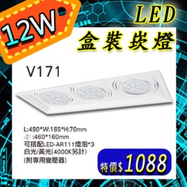台灣現貨實體店面【阿倫燈具】(PV171-12)LED-12W三燈盒裝崁燈 AR111規格 可調角度 整組含光源 全電壓保固一年 符合CNS認證