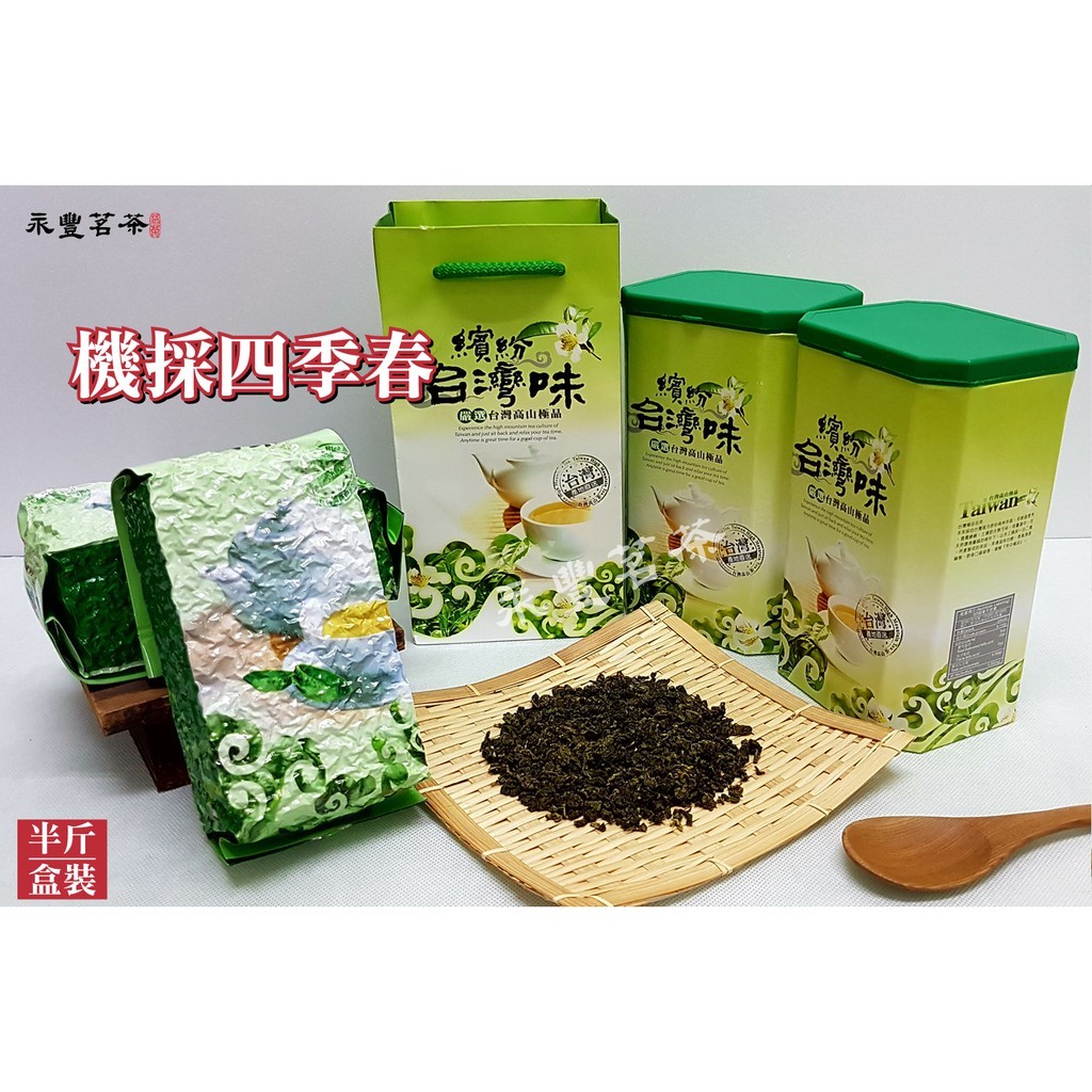 永豐茗茶】機採四季春㊣正港台灣茶。手採高山茶//大禹嶺茶//梨山茶