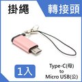 Type C (母) 轉 Micro USB 2.0 (公) 快速充電線 轉接頭掛繩