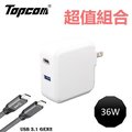Topcom 36W Type C PD3.0/USB QC3.0 快速充電器+USB 3.1 Gen2 PD快速充電傳輸影音線-1.5M