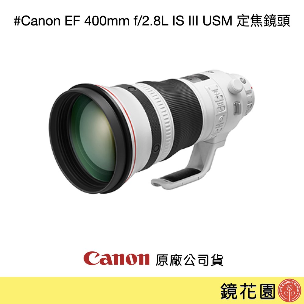 鏡花園【預售】Canon EF 400mm f/2.8L IS III USM 定焦鏡頭 ►公司貨