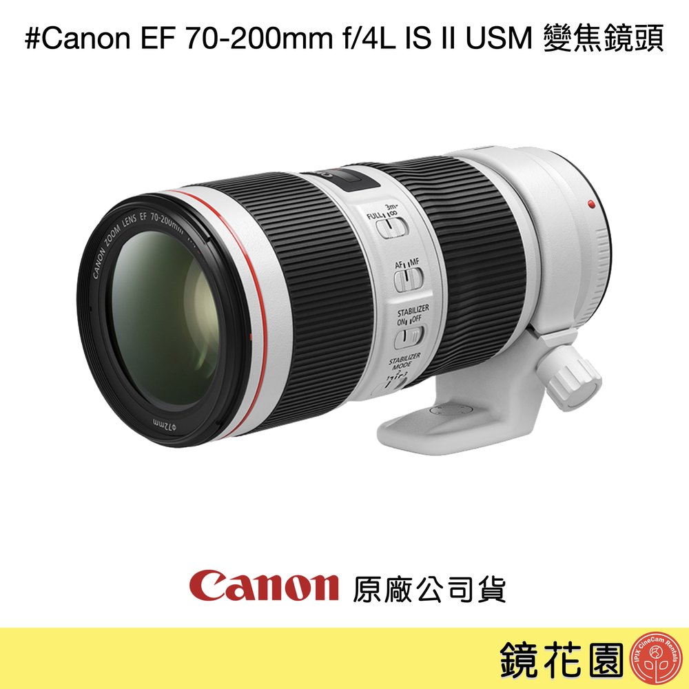 鏡花園【預售】Canon EF 70-200mm f/4L IS II USM 變焦鏡頭 ►公司貨