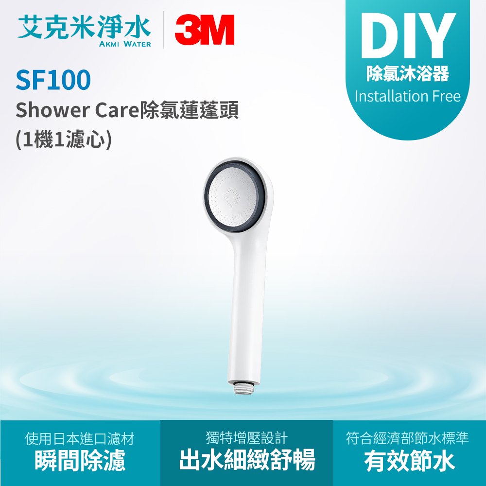 【3M】 Shower Care 除氯蓮蓬頭 SF100 (1機1濾心)