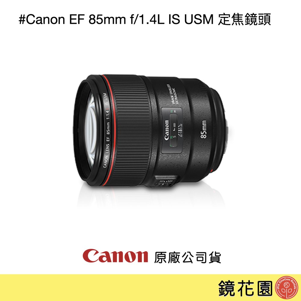 鏡花園【預售】Canon EF 85mm f/1.4L IS USM 定焦鏡頭 ►公司貨