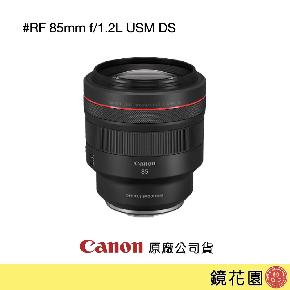 鏡花園【貨況請私】Canon RF 85mm f/1.2L USM DS 定焦鏡頭 ►公司貨