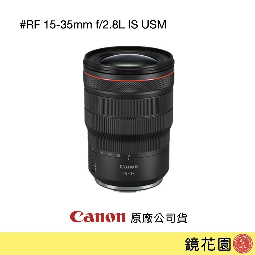 鏡花園【貨況請私】Canon RF 15-35mm f/2.8L IS USM 變焦鏡頭 ►公司貨