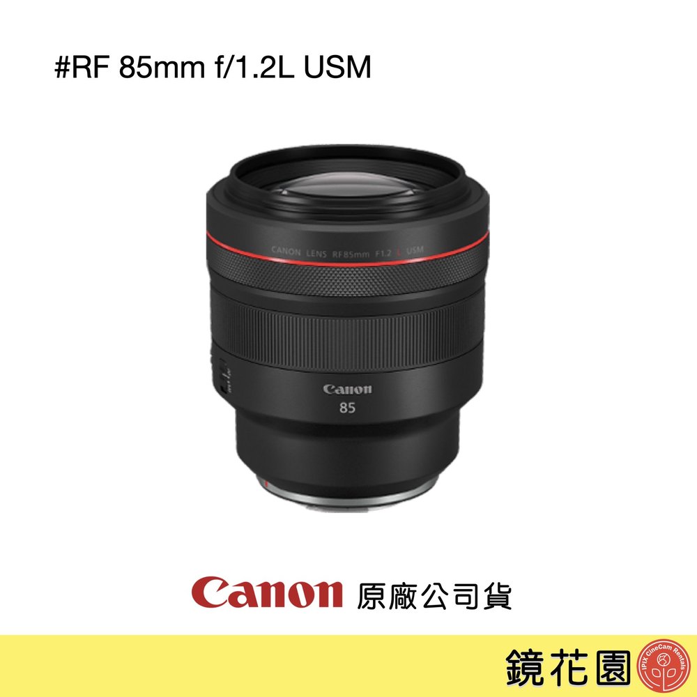 鏡花園【貨況請私】Canon RF 85mm f/1.2L USM 定焦鏡頭 ►公司貨
