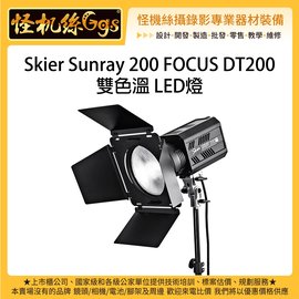 怪機絲Skier Sunray 200 FOCUS 雙色溫LED燈持續燈棚燈200W 攝影燈直播