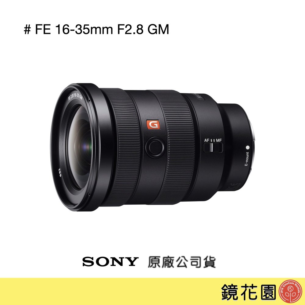 鏡花園【預售】Sony FE 16-35mm F2.8 GM 變焦鏡頭 SEL1635GM ►公司貨