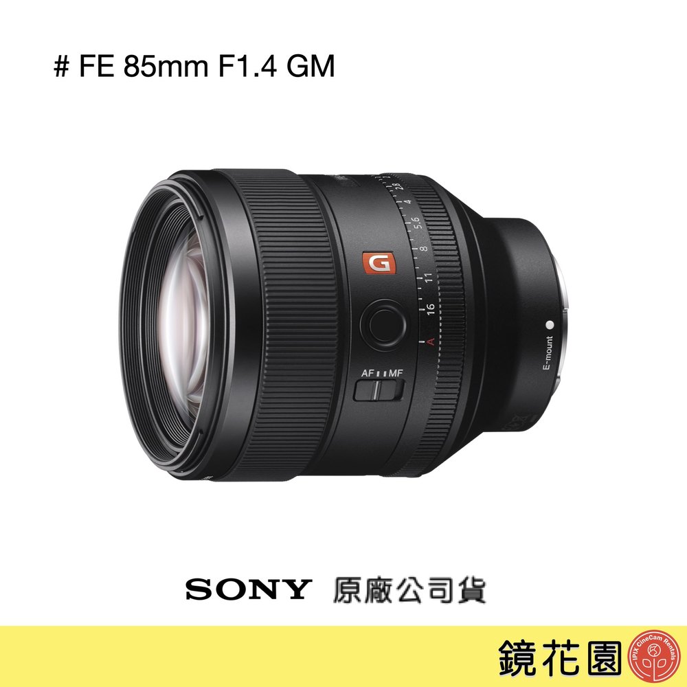 鏡花園【預售】Sony FE 85mm F1.4 GM 定焦鏡頭 SEL85F14GM ►公司貨