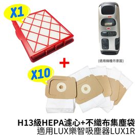 適用LUX樂智 H13級HEPA濾心+不織布集塵袋(10入) 適用吸塵器LUX1R