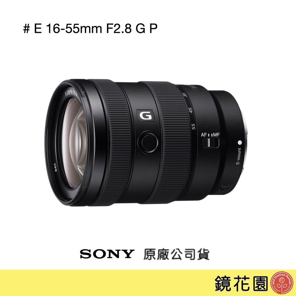 鏡花園【預售】Sony E 16-55mm F2.8 G P 標準變焦鏡頭 SEL1655G ►公司貨
