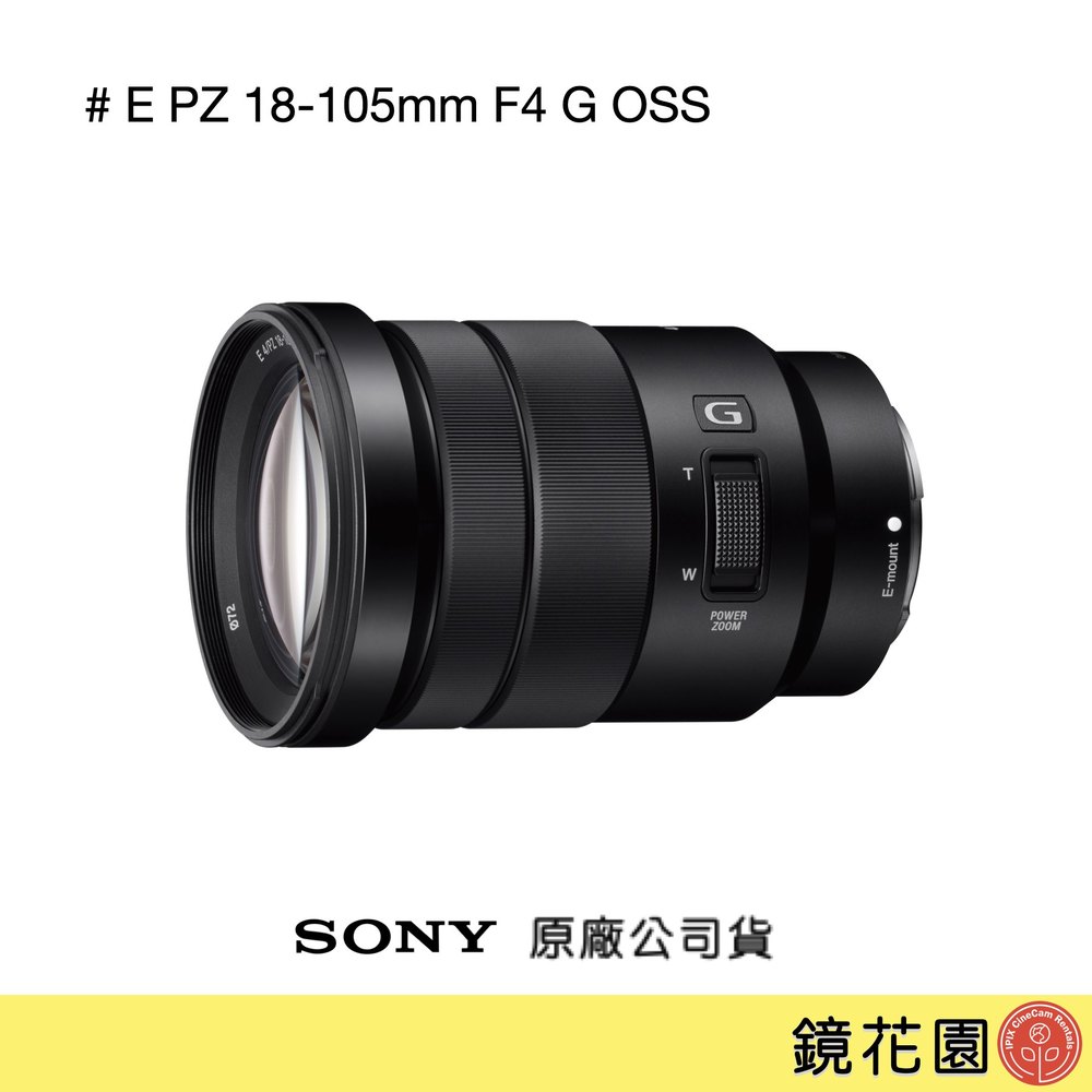 鏡花園【預售】Sony E PZ 18-105mm F4 G OSS 電動變焦鏡頭 SELP18105G ►公司貨