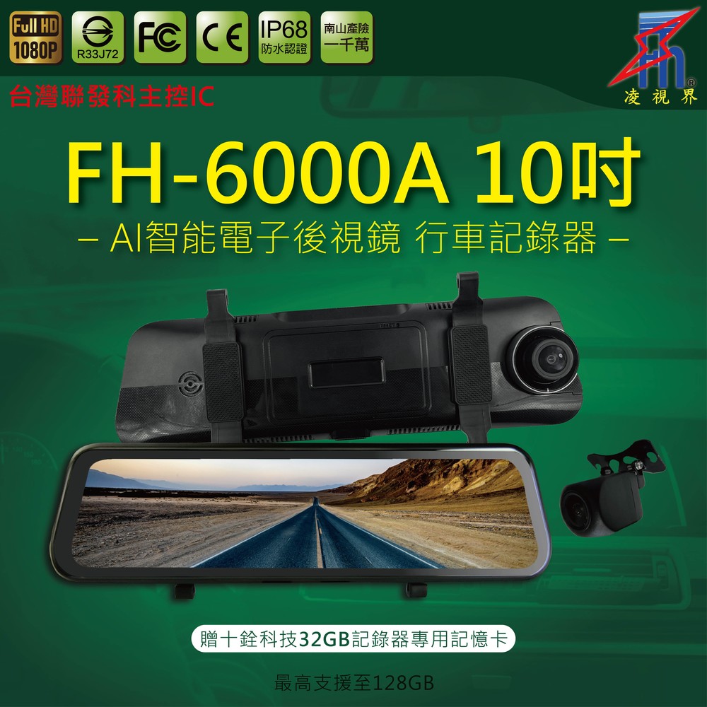 【凌視界】FH-6000A 10吋雙鏡頭 台灣聯發科晶片 前後1080P高畫質同步錄影 電子後視鏡 行車記錄器