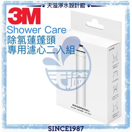 《3M》shower care 除氯蓮蓬頭專用濾心SF100-F【濾心兩入組】【3M授權經銷】【有效除氯】【DIY系列】