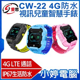 【小婷電腦＊兒童手錶】全新 IS愛思 CW-22 4G防水視訊兒童智慧手錶 IP67防水 精準定位 台灣繁體中文版