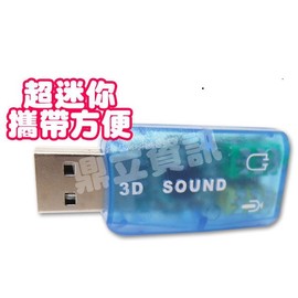 全新 USB音效卡 3D音效卡 PC/NB適用usb外接式音效卡 (隨插即用/維修/升級/舊主機可用)