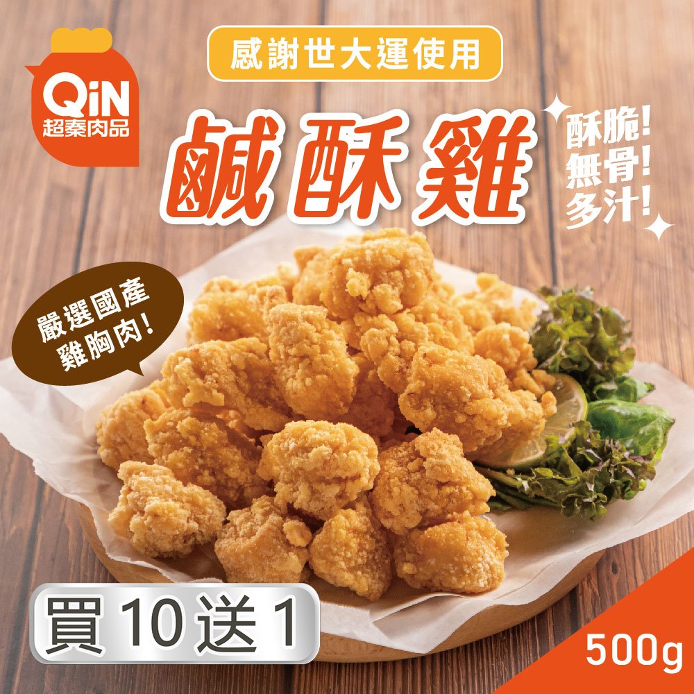 【超秦肉品】台灣鹹酥雞 (嚴選國產雞胸肉) 500g *11包