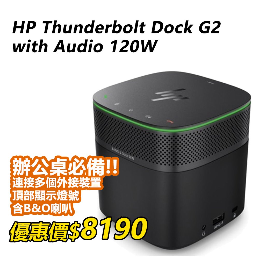 【HP展售中心】Thunderbolt Dock G2 120W with Audio 擴充基座【3YE87AA】現貨