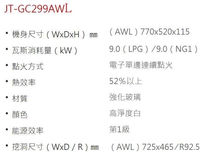 JT-GC299AWL-喜特麗-檯面爐-白玻璃-大面板-一級能效-瓦斯爐-規格