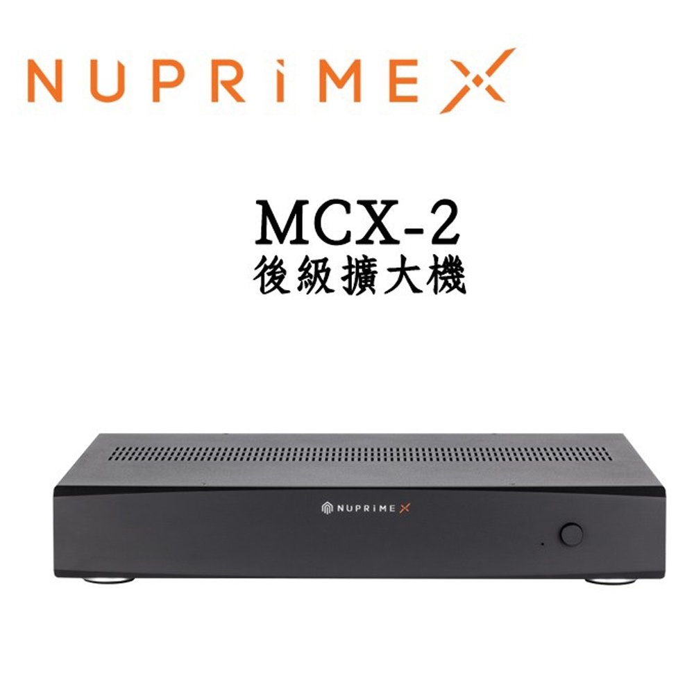 Nuprime 新派 MCX-2 雙聲道後級擴大機 【公司貨保固】