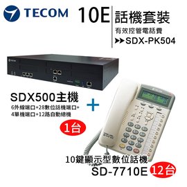 《SDX500 10E話機套裝》【TECOM 東訊】SDX-PK504 10鍵顯示型數位電話總機套裝◆1台SDX500主機+12台SD7710E◆不含組裝