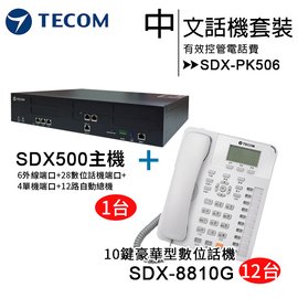 《SDX500中文話機套裝》【TECOM 東訊】SDX-PK506 10鍵豪華型型數位電話總機套裝◆1台SDX500主機+12台SDX8810G◆不含組裝