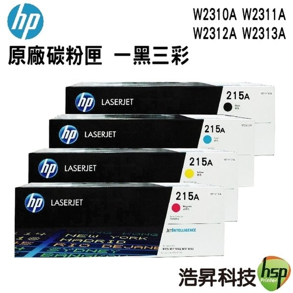 【四色一組】HP 215A 原廠碳粉匣 W2310A W2311A W2312A W2313A 一黑三彩