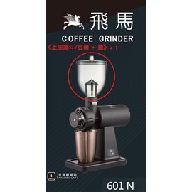 【飛馬牌】600N / 610N / 601N 咖啡磨豆機原廠零件 -《上座漏斗(灰) / 豆槽 + 蓋》