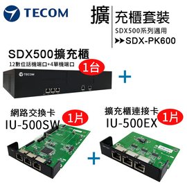 《SDX500 擴充櫃超值套裝》【TECOM 東訊】SDX-PK600套裝-1台SDX500擴充櫃+1片網路交換卡IU-500SW+1片擴充櫃連接卡IU-500EX◆不含組裝