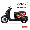 電動機車防刮套-英國風( gogoro2系列適用)
