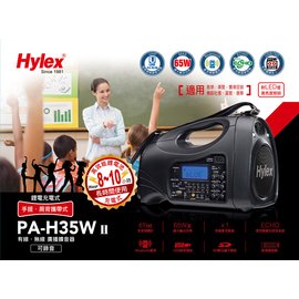高傳真音響 Hylex【PA-H35WII】單頻搭手握麥克風│USB、藍芽、SD卡/可調頻UHF教學擴音機