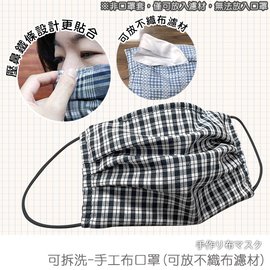 【台客嚴選】-可拆洗-台灣製棉布手工布口罩(可換不織布濾材) 現貨 可放濾材手工口罩 口罩 布口罩 台灣製