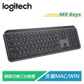 【電子超商】羅技 MX Keys 多工智能無線鍵盤
