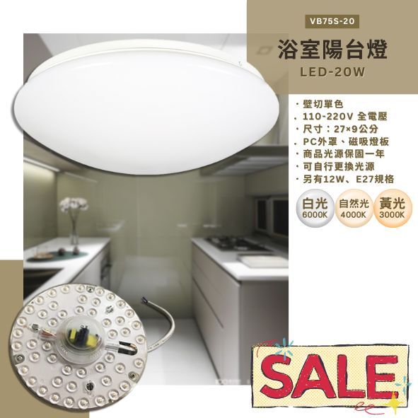 台灣現貨實體店面【阿倫燈具】(PVB75S-20)LED-20W浴室陽台吸頂燈 全電壓 白色簡約PC罩 採用OSRMA LED磁吸燈板 可自行更換